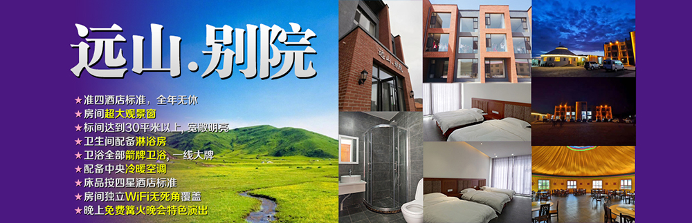 坝上远山别院度假酒店