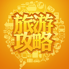 坝上自助/自驾原创攻略下载