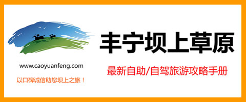 丰宁坝上草原自驾/自助攻略手册【独家原创】
